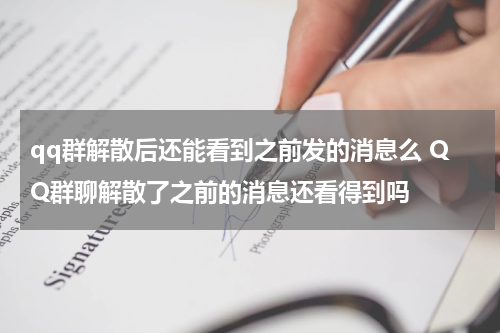 qq群解散后还能看到之前发的消息么 QQ群聊解散了之前的消息还看得到吗