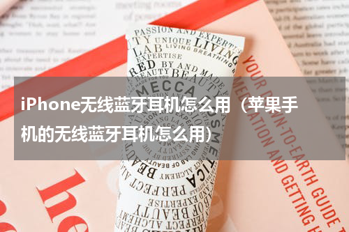 iPhone无线蓝牙耳机怎么用（苹果手机的无线蓝牙耳机怎么用）