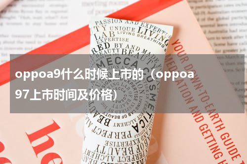 oppoa9什么时候上市的（oppoa97上市时间及价格）