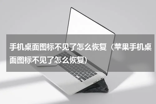 手机桌面图标不见了怎么恢复（苹果手机桌面图标不见了怎么恢复）