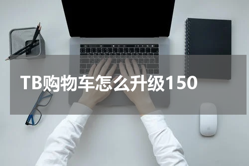 TB购物车怎么升级150