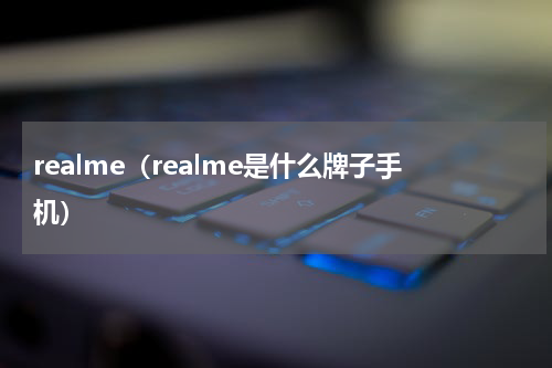realme（realme是什么牌子手机）