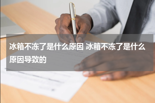 冰箱不冻了是什么原因 冰箱不冻了是什么原因导致的