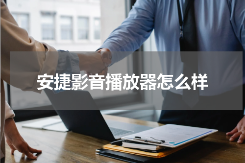 安捷影音播放器怎么样