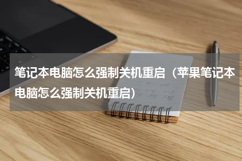 笔记本电脑怎么强制关机重启（苹果笔记本电脑怎么强制关机重启）