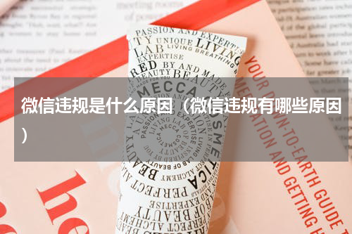 微信违规是什么原因（微信违规有哪些原因）