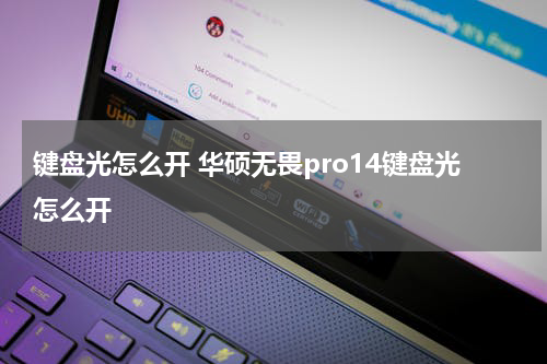 键盘光怎么开 华硕无畏pro14键盘光怎么开
