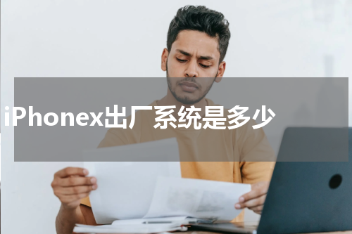 iPhonex出厂系统是多少