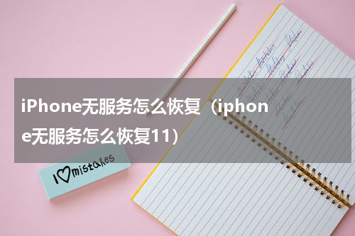 iPhone无服务怎么恢复（iphone无服务怎么恢复11）