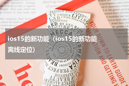 ios15的新功能（ios15的新功能离线定位）