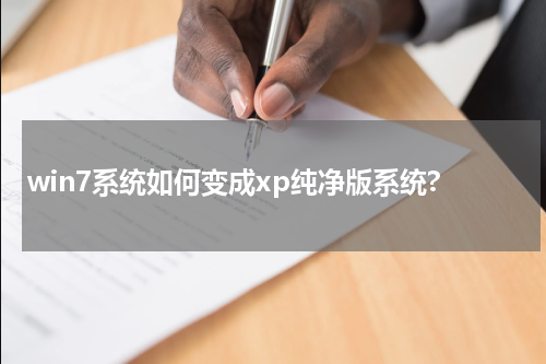 win7系统如何变成xp纯净版系统?
