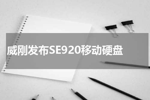 威刚发布SE920移动硬盘