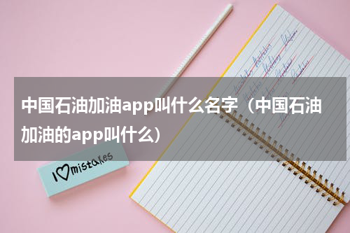 中国石油加油app叫什么名字（中国石油加油的app叫什么）