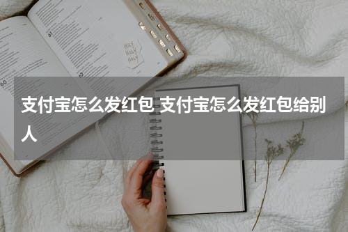 支付宝怎么发红包 支付宝怎么发红包给别人