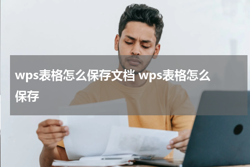 wps表格怎么保存文档 wps表格怎么保存