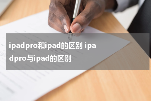 ipadpro和ipad的区别 ipadpro与ipad的区别