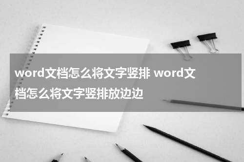 word文档怎么将文字竖排 word文档怎么将文字竖排放边边
