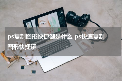 ps复制图形快捷键是什么 ps快速复制图形快捷键