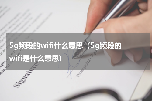 5g频段的wifi什么意思（5g频段的wifi是什么意思）