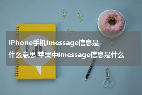 iPhone手机imessage信息是什么意思 苹果中imessage信息是什么