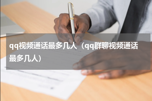 qq视频通话最多几人（qq群聊视频通话最多几人）