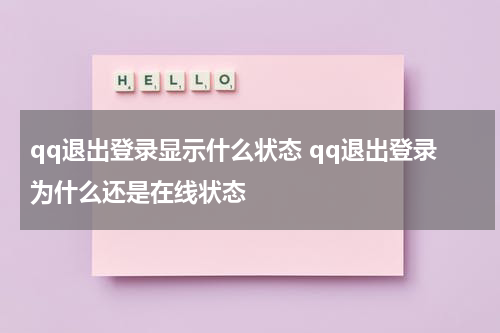 qq退出登录显示什么状态 qq退出登录为什么还是在线状态