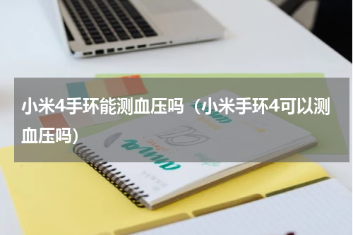 小米4手环能测血压吗（小米手环4可以测血压吗）