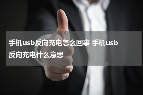 手机usb反向充电怎么回事 手机usb反向充电什么意思