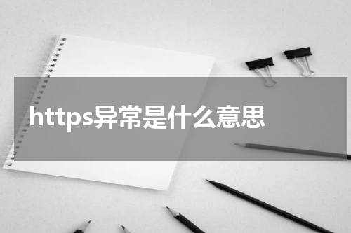 https异常是什么意思