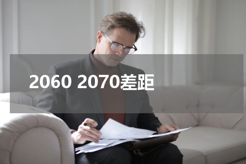 2060 2070差距