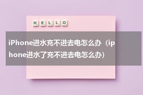 iPhone进水充不进去电怎么办（iphone进水了充不进去电怎么办）