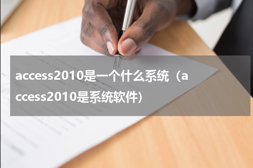 access2010是一个什么系统（access2010是系统软件）
