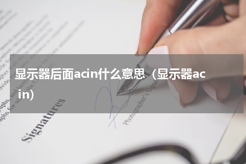 显示器后面acin什么意思（显示器ac in）
