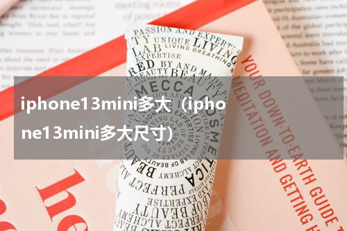 iphone13mini多大（iphone13mini多大尺寸）