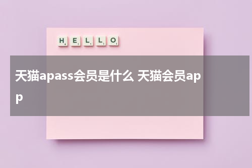 天猫apass会员是什么 天猫会员app