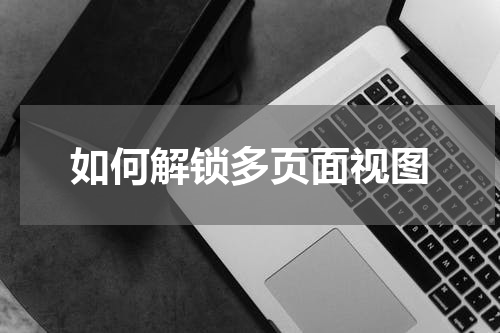 如何解锁多页面视图