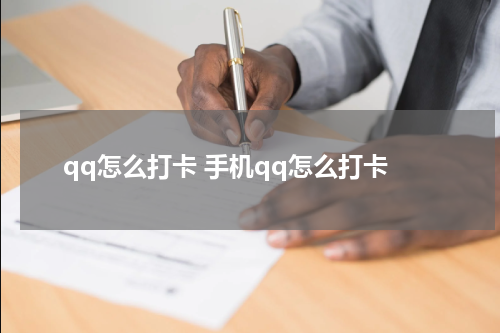 qq怎么打卡 手机qq怎么打卡