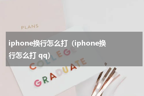 iphone换行怎么打（iphone换行怎么打 qq）