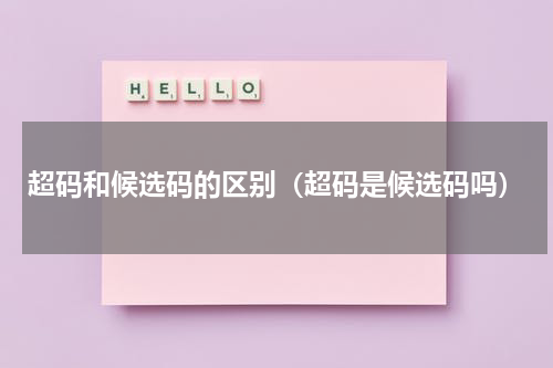 超码和候选码的区别（超码是候选码吗）
