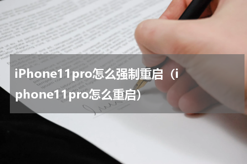 iPhone11pro怎么强制重启（iphone11pro怎么重启）