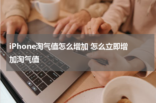 iPhone淘气值怎么增加 怎么立即增加淘气值