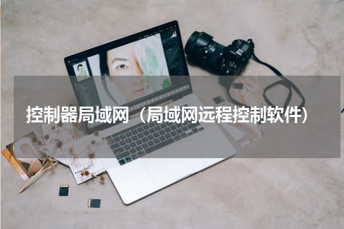 控制器局域网（局域网远程控制软件）