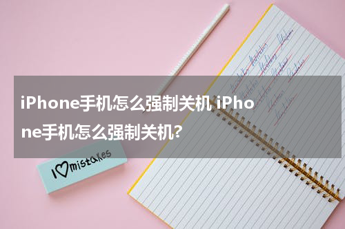 iPhone手机怎么强制关机 iPhone手机怎么强制关机?