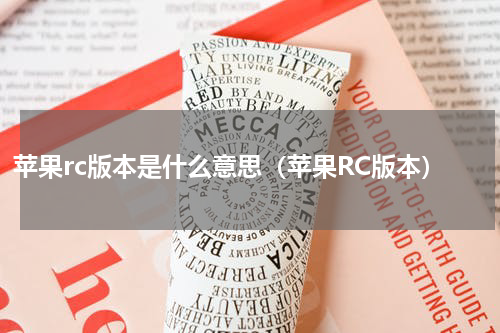 苹果rc版本是什么意思（苹果RC版本）