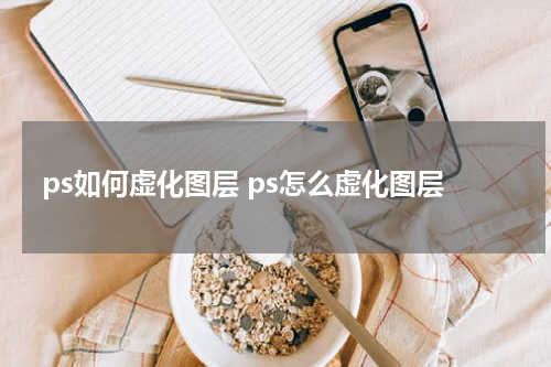 ps如何虚化图层 ps怎么虚化图层