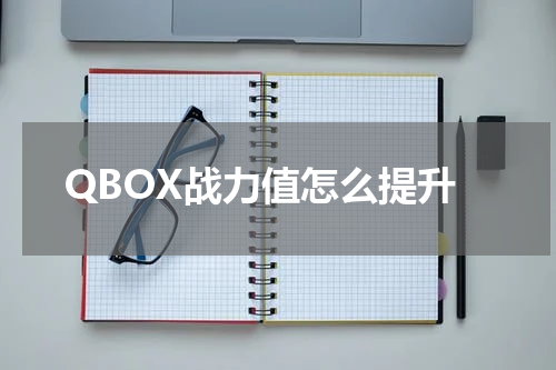 QBOX战力值怎么提升