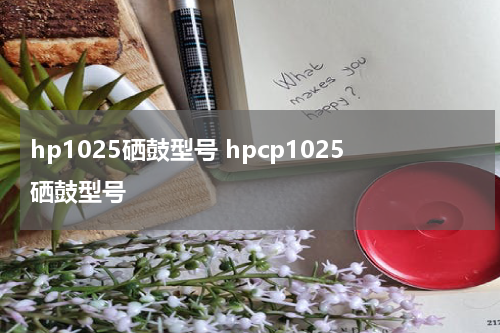 hp1025硒鼓型号 hpcp1025硒鼓型号
