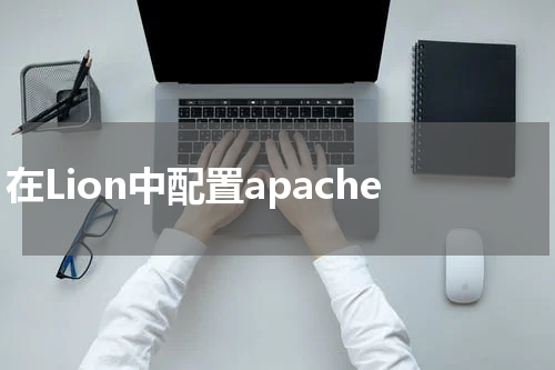 在Lion中配置apache