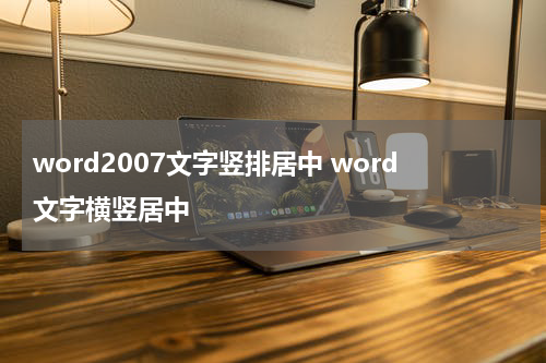 word2007文字竖排居中 word文字横竖居中