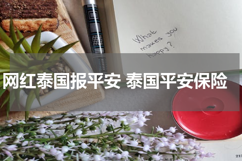 网红泰国报平安 泰国平安保险